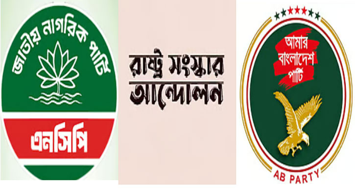 আসছে এনসিপিসহ তিন দলের নতুন জোট