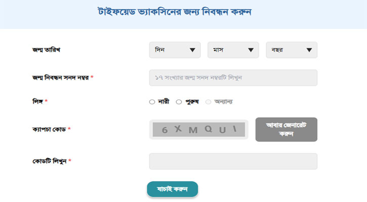 সারাদেশে টাইফয়েড টিকা কার্যক্রম শুরু ১ সেপ্টেম্বর