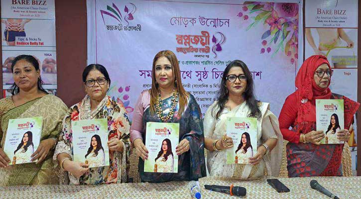 স্বপ্নজয়ী আলোকিত নারী ম্যাগাজিনের মোড়ক উন্মোচন 