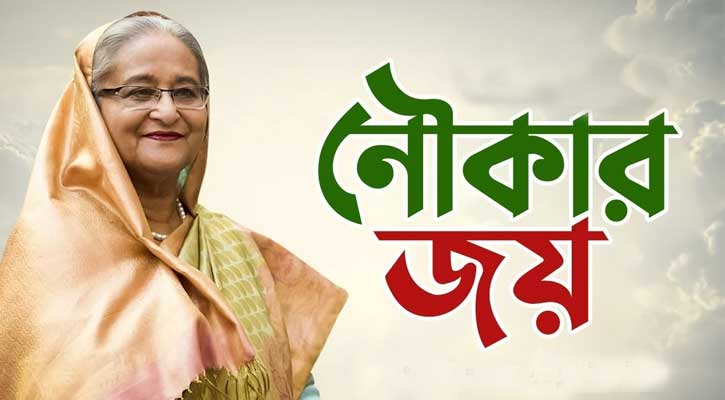 কম ভোটের নির্বাচনে নৌকার বড় জয়