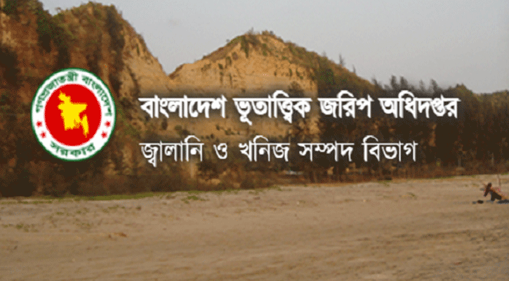 ভূতাত্ত্বিক জরিপ অধিদপ্তরে ৮১ পদে চাকরির সুযোগ