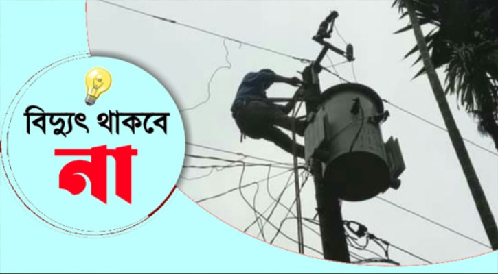 সিলেটের যেসব এলাকায় বৃহস্পতিবার বিদ্যুৎ থাকবে না