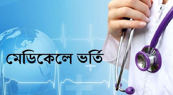 মেডিকেলে ভর্তি পরীক্ষার ফল প্রকাশ, পাসের হার ৪৫.৬২ শতাংশ