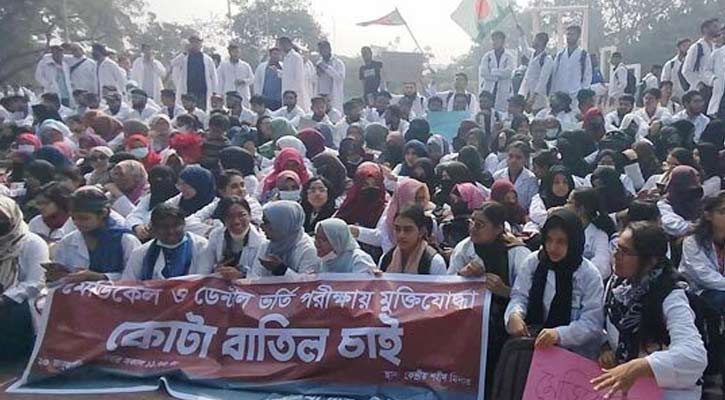 মেডিকেলে ভর্তিতে ৫ শতাংশ কোটা নিয়ে বেকায়দায় সরকার