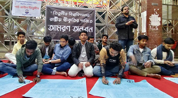 তিতুমীর কলেজকে বিশ্ববিদ্যালয় করার দাবিতে আমরণ অনশনে শিক্ষার্থীরা