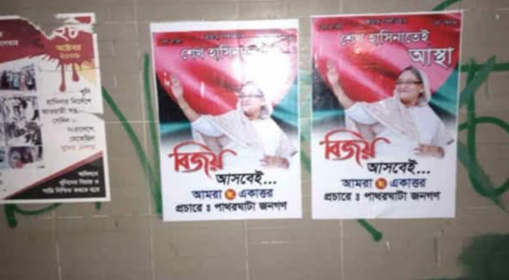 পাথরঘাটার দেয়ালে শেখ হাসিনাকে নিয়ে আস্থার পোস্টার