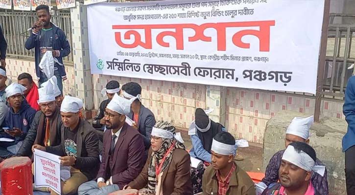 পঞ্চগড়ে শুন্যপদে চিকিৎসক পদায়নের দাবিতে অনশন