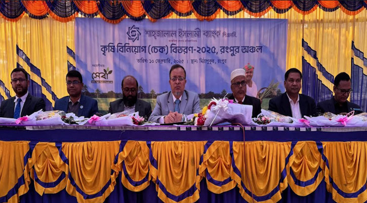 রংপুরে কৃষকদের মাঝে কৃষি বিনিয়োগ চেক বিতরণ করলো শাহ্জালাল ইসলামী ব্যাংক