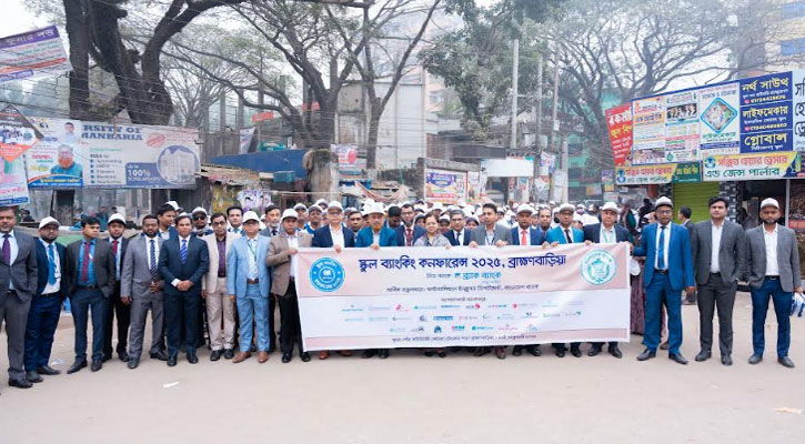 লিড ব্যাংক হিসেবে ব্রাহ্মণবাড়িয়ায় ব্র্যাক ব্যাংকের স্কুল ব্যাংকিং কনফারেন্স