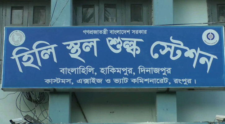 হিলি স্থলবন্দরে রাজস্ব আদায়ে ঘাটতি প্রায় ৪৪ কোটি টাকা