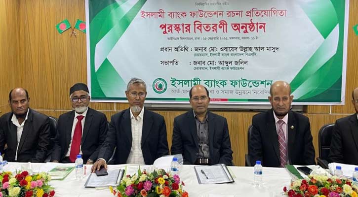 ইসলামী ব্যাংক ফাউন্ডেশনের পুরস্কার বিতরণ অনুষ্ঠান সম্পন্ন
