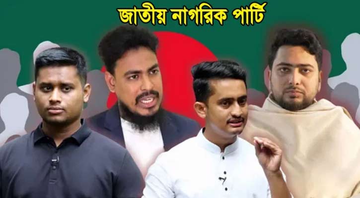 নতুন দলের নাম ‘জাতীয় নাগরিক পার্টি’, শীর্ষ পাঁচ পদে নাম চূড়ান্ত 
