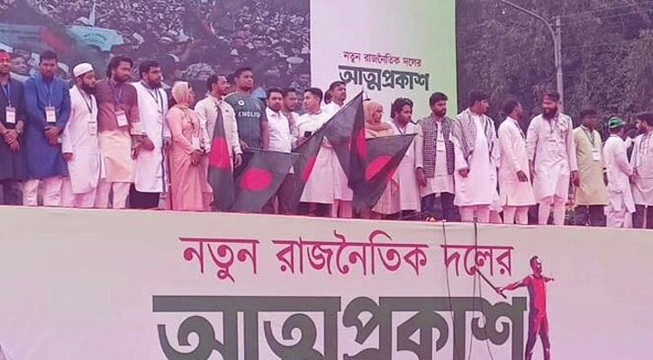 আনুষ্ঠানিকভাবে ‘জাতীয় নাগরিক পার্টি’র আত্মপ্রকাশ