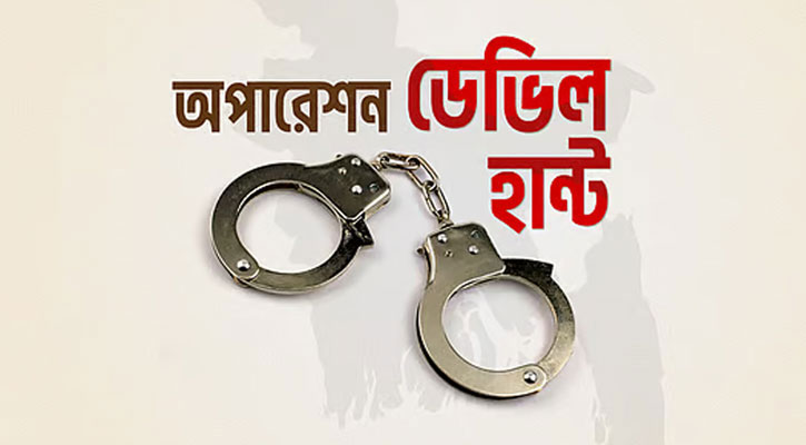 ‘অপারেশন ডেভিল হান্টে’ গ্রেপ্তার আরও ৬১৮ 