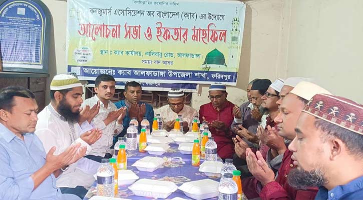 আলফাডাঙ্গায় ক্যাবের আয়োজনে আলোচনা ও ইফতার মাহফিল অনুষ্ঠিত