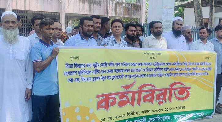 বরগুনায় বিচার বিভাগীয় কর্মচারি এসোসিয়েশনের কর্মবিরতি 