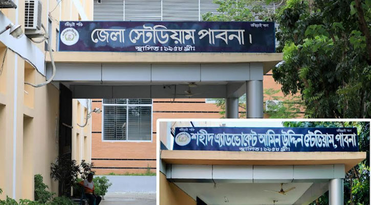 স্টেডিয়াম ও সুইমিংপুল থেকে দুই মুক্তিযোদ্ধার নাম পরিবর্তন, জেলাজুড়ে ক্ষোভ