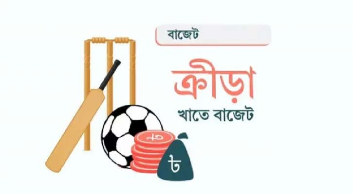 বাজেটে কমছে না ক্রীড়া সামগ্রীর দাম