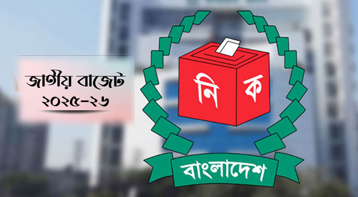 প্রস্তাবিত বাজেটে নির্বাচন কমিশন পাচ্ছে ২৯৫৬ কোটি টাকা