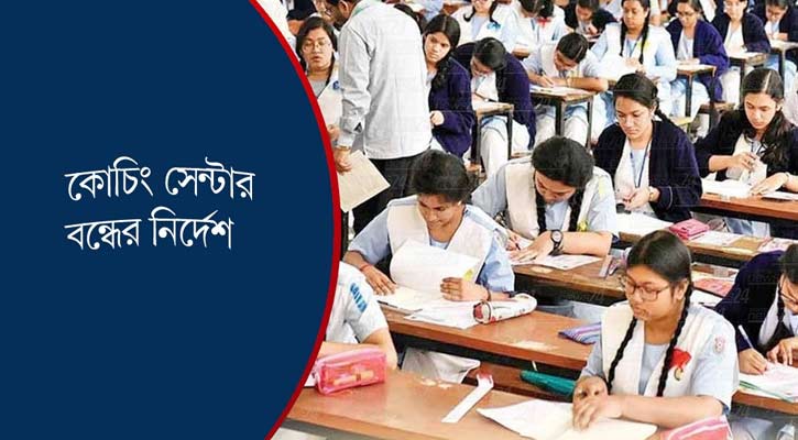 ১৫ আগস্ট পর্যন্ত সব কোচিং সেন্টার বন্ধ রাখার নির্দেশ