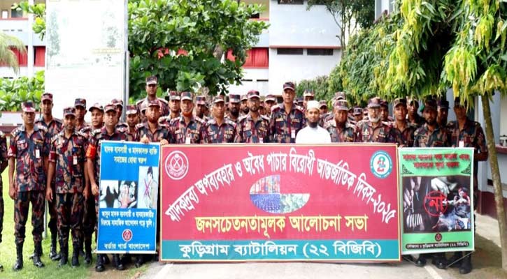 কুড়িগ্রামে ৯ দিন ব্যাপী বিজিবি‍‍`র মাদক বিরোধী কর্মসূচি পালিত