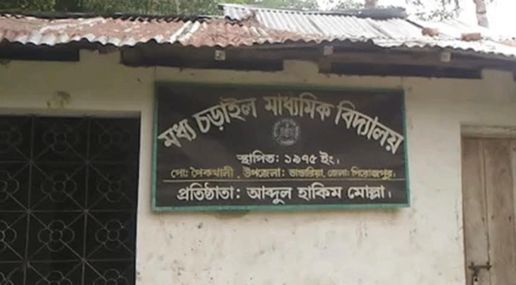 পিরোজপুরের দুটি বিদ্যালয়ের সবাই ফেল
