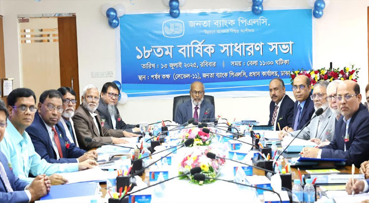জনতা ব্যাংকের ১৮তম বার্ষিক সাধারণ সভা অনুষ্ঠিত