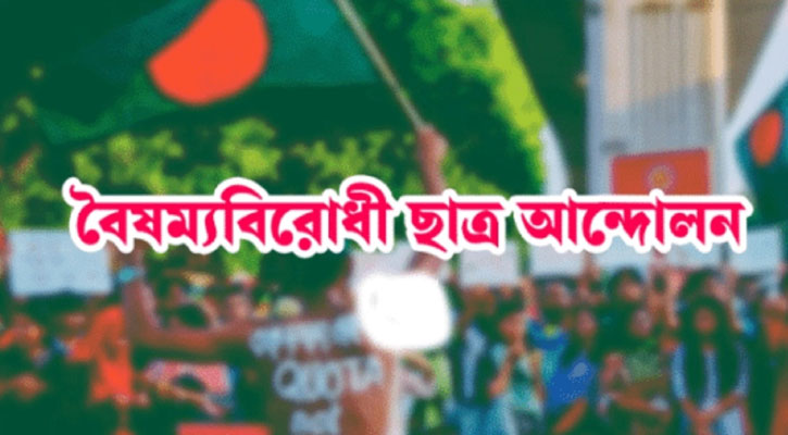 কেন্দ্রীয় ছাড়া বৈষম্যবিরোধী ছাত্র আন্দোলনের সব কমিটি বিলুপ্ত