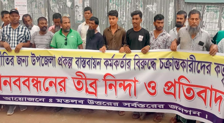 মতলব উত্তরে প্রকল্প বাস্তবায়ন কর্মকর্তার বিরুদ্ধে ষড়যন্ত্রের প্রতিবাদে মানববন্ধন