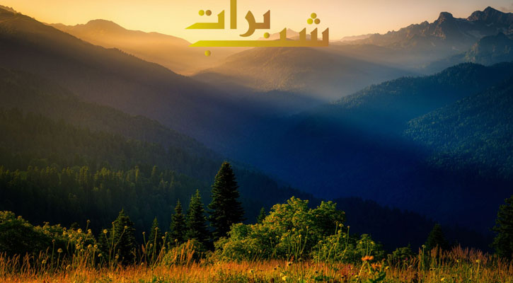 শবেবরাতের ফজিলত করণীয় ও বর্জনীয়