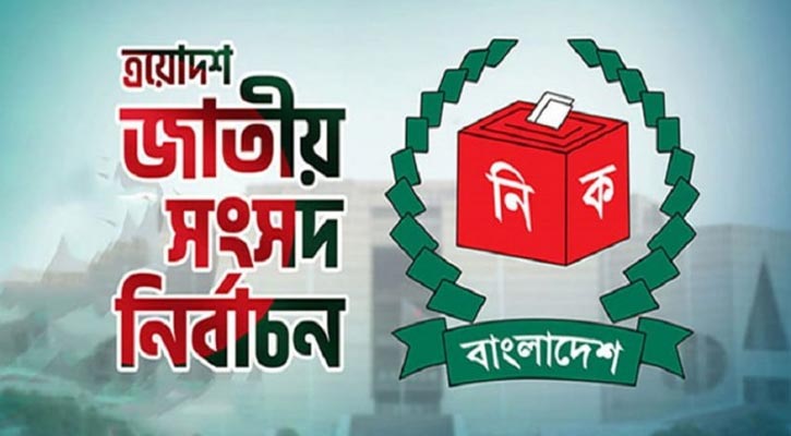 কুড়িগ্রামে জামানত হারালেন জাতীয় পার্টির প্রার্থীসহ  ১৮ জন