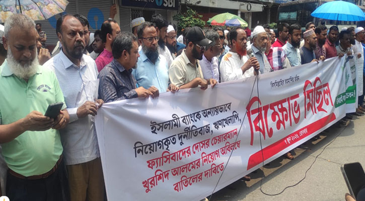 ইসলামী ব্যাংক সচেতন গ্রাহক ফোরামের বিক্ষোভ মিছিল 