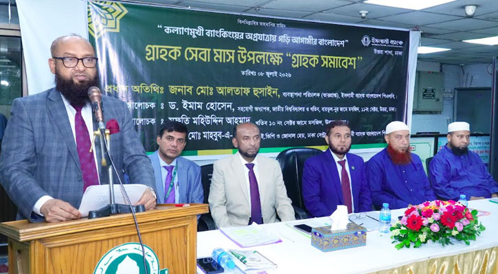 ইসলামী ব্যাংকের ‘গ্রাহক সমাবেশ, অনুষ্ঠিত