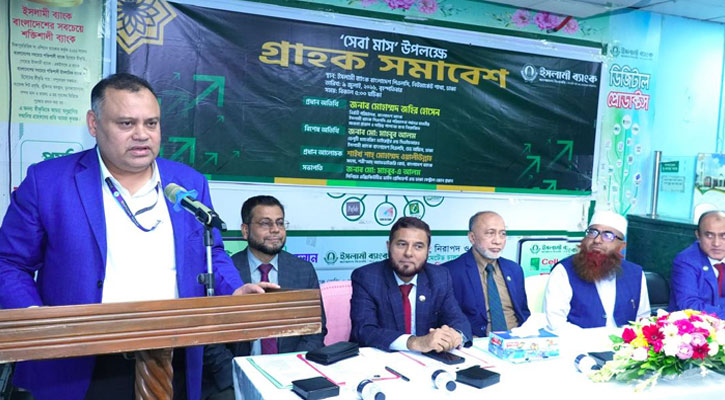ইসলামী ব্যাংকের ‘গ্রাহক সমাবেশ’ অনুষ্ঠিত