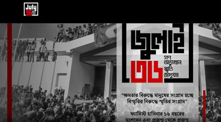 জুলাই জাদুঘরের অনলাইন টিকিট কাটবেন যেভাবে