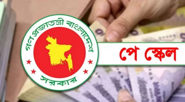 নবম পে স্কেলের গেজেট জারির প্রক্রিয়া শেষ পর্যায়ে