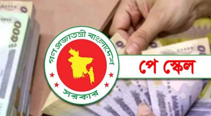 পে স্কেলের প্রজ্ঞাপন জারি হতে যাচ্ছে আজ