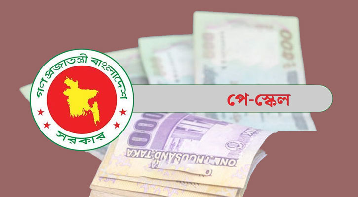 নতুন বেতন নির্ধারণ শুরু কাল : যেভাবে করবেন পে ফিক্সেশন