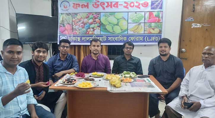 ঢাকাস্থ লালমনিরহাট সাংবাদিক ফোরামের ফল উৎসব