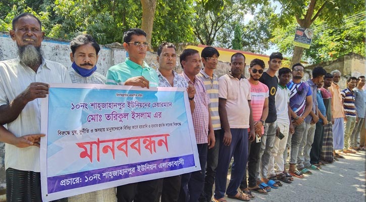 ইউপি সেবায় অনিয়ম-দুর্নীতির প্রতিবাদে মানববন্ধন