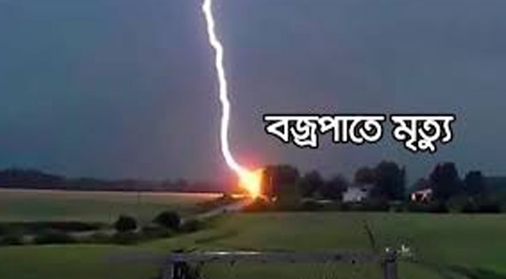 পুকুর পাড়ে খেলার সময় বজ্রপাতে শিশু নিহত