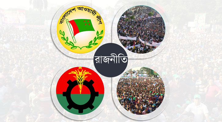 সংলাপে অনীহা, কোন পথে রাজনীতি?