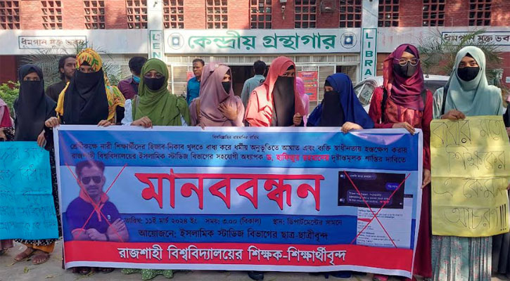 রাবি ছাত্রীকে হেনস্থার প্রতিবাদে শিক্ষকের শাস্তির দাবিতে দুদিনের আলটিমেটাম