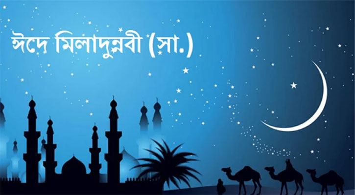 পবিত্র ঈদে মিলাদুন্নবী (স) আজ