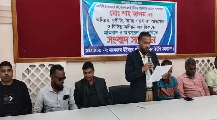 ইউপি চেয়ারম্যানের অপসারণ দাবিতে দশ ইউপি সদস্যের সংবাদ সম্মেলন