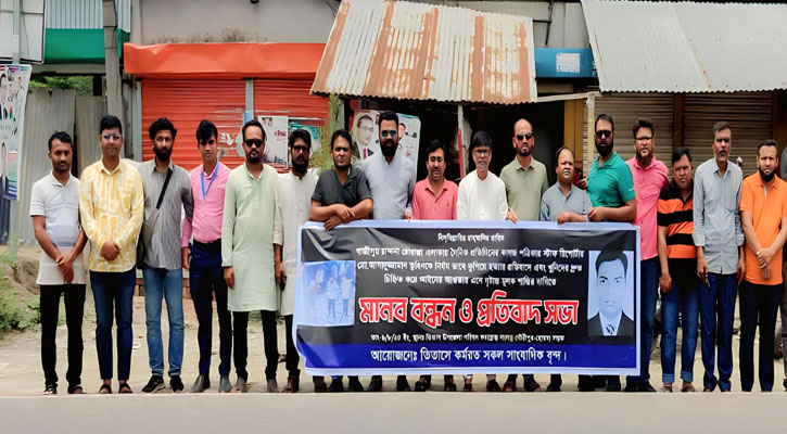 তুহিন হত্যার প্রতিবাদে তিতাসে সাংবাদিকদের মানববন্ধন