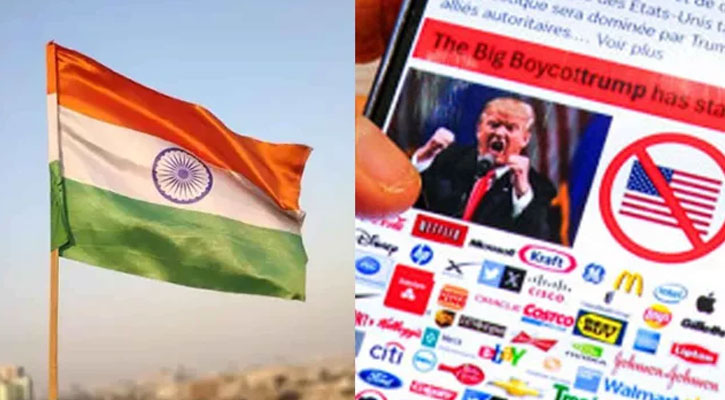 মার্কিন পণ্য বয়কটের ডাক ভারতে