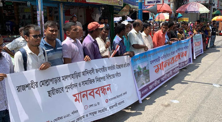 রাজশাহীতে পাহাড়িয়াদের উচ্ছেদ ঠেকাতে সম্মিলিতভাবে মানববন্ধন 