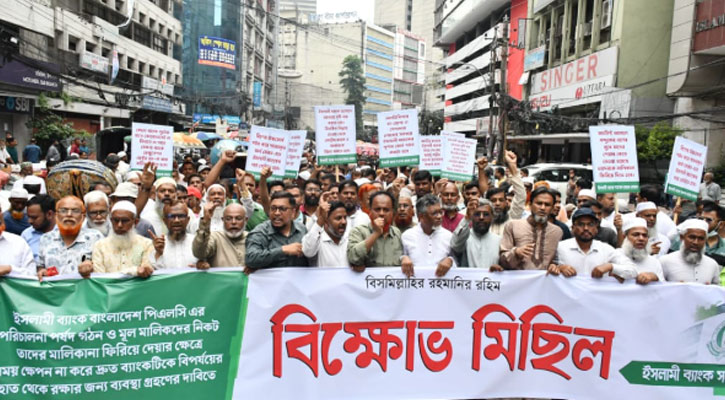 ইসলামী ব্যাংক সচেতন গ্রাহক ফোরামের বিক্ষোভ মিছিল 