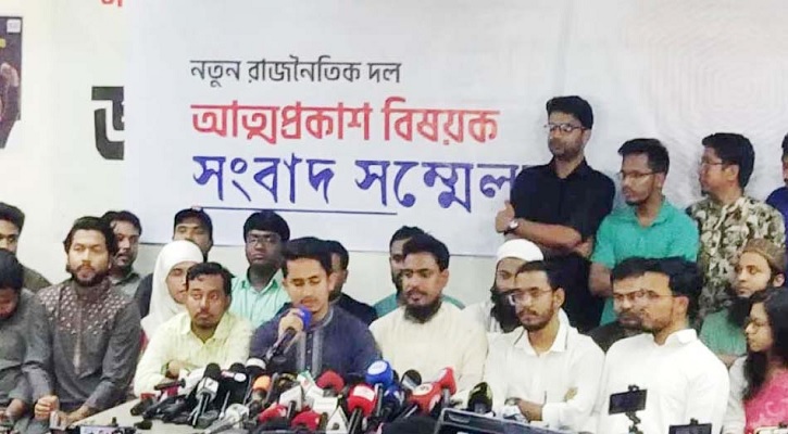 নতুন দলের আত্মপ্রকাশ বিকেলে, কে কোন পদে আসছেন